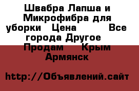 Швабра Лапша и Микрофибра для уборки › Цена ­ 219 - Все города Другое » Продам   . Крым,Армянск